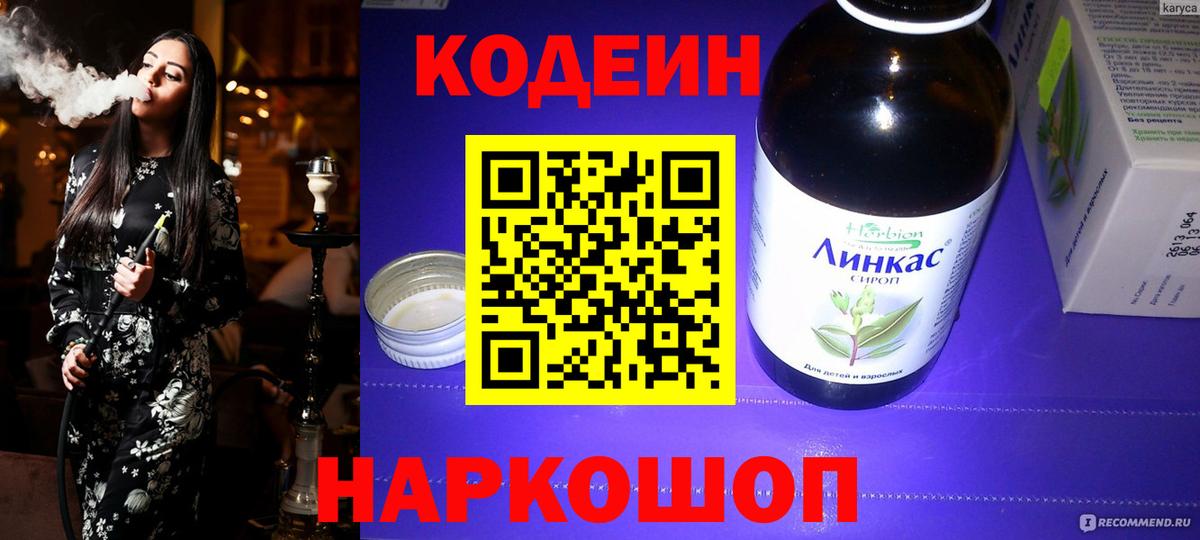 Кодеин напиток Lean (лин)  Кодеиновый сироп Lean Purple Drank  Вход с VPN  Ногинск 